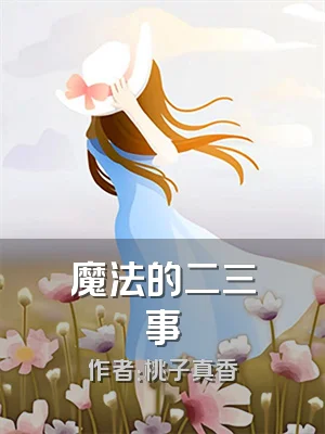 魔法的二三事