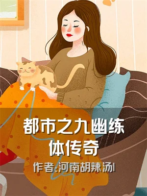 都市之九幽练体传奇