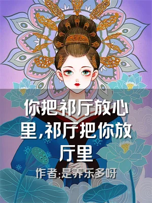 你把祁厅放心里，祁厅把你放厅里