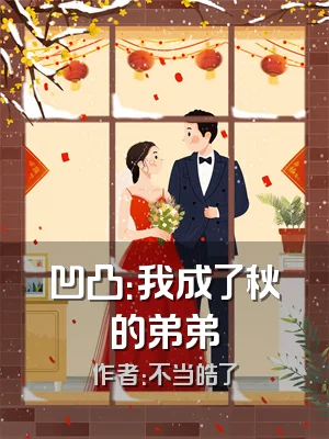 凹凸：我成了秋的弟弟