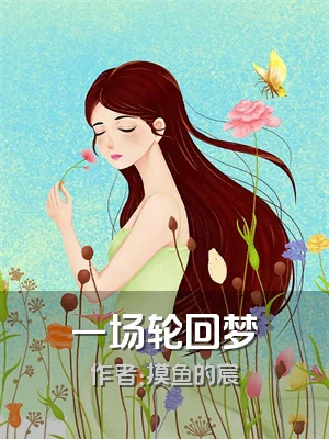 一场轮回梦