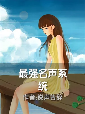 最强名声系统