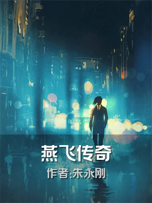 燕飞传奇
