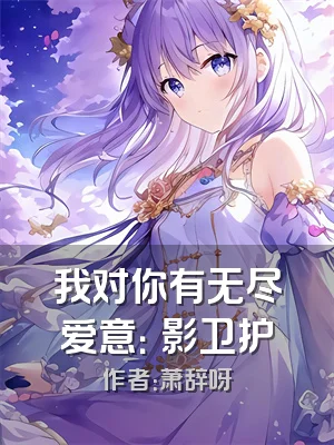 我对你有无尽爱意：鸮影卫护