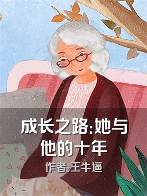 成长之路：她与他的十年