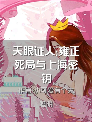 天眼证人：雍正死局与上海密钥