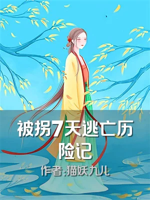 被拐7天逃亡历险记