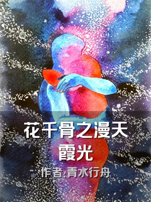 花千骨之漫天霞光
