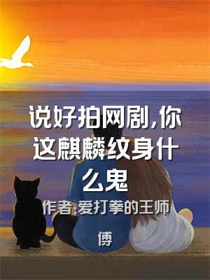 说好拍网剧，你这麒麟纹身什么鬼