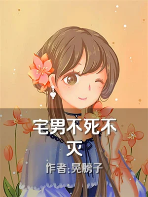 宅男不死不灭