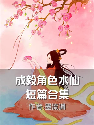 成毅角色水仙短篇合集