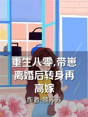 重生八零，带崽离婚后转身再高嫁