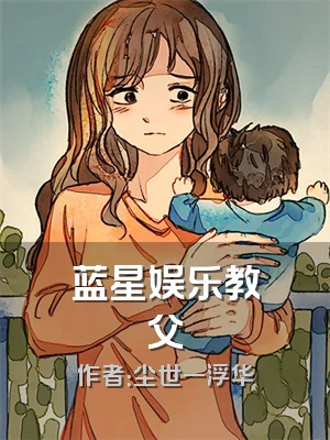 蓝星娱乐教父