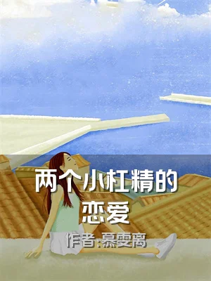 两个小杠精的恋爱