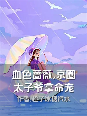 血色蔷薇，京圈太子爷拿命宠
