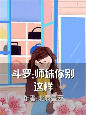 斗罗：师妹你别这样