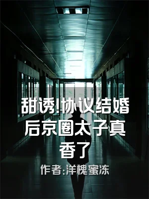 甜诱！协议结婚后京圈太子真香了