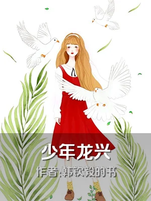 少年龙兴