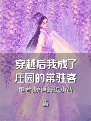 穿越后我成了庄园的常驻客