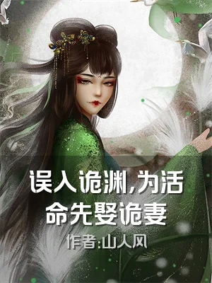 误入诡渊，为活命先娶诡妻