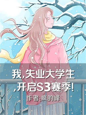 我，失业大学生，开启S3赛季！