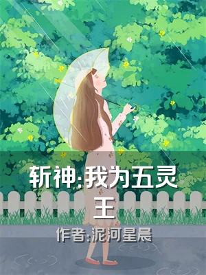 斩神：我为五灵王