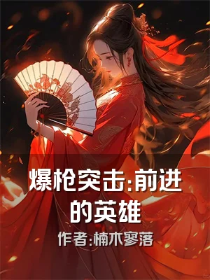 爆枪突击：前进的英雄