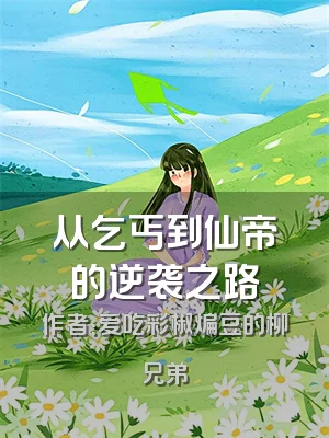 从乞丐到仙帝的逆袭之路