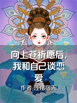 向上苍祈愿后，我和自己谈恋爱