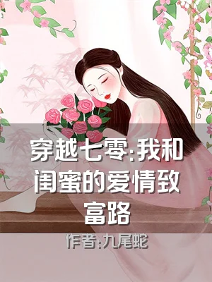穿越七零：我和闺蜜的爱情致富路