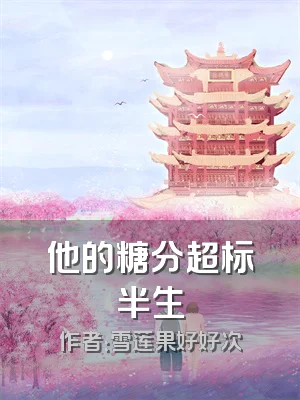 他的糖分超标半生