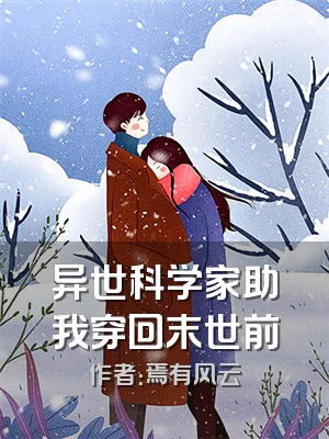 异世科学家助我穿回末世前