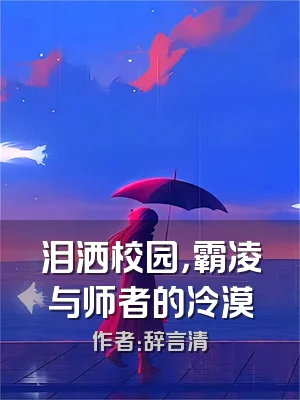 泪洒校园，霸凌与师者的冷漠