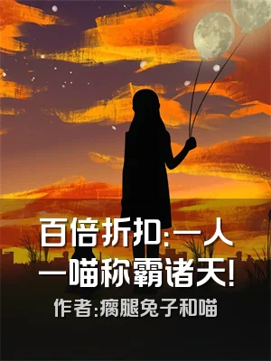 百倍折扣：一人一喵称霸诸天！