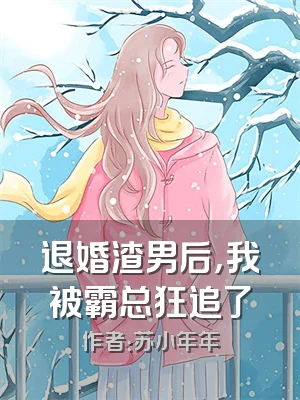 退婚渣男后，我被霸总狂追了