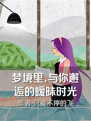 梦境里，与你邂逅的暧昧时光