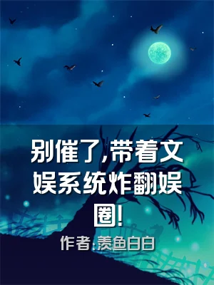 别催了，带着文娱系统炸翻娱圈！