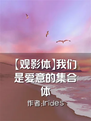 【观影体】我们是爱意的集合体
