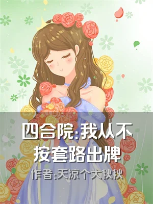 四合院：我从不按套路出牌