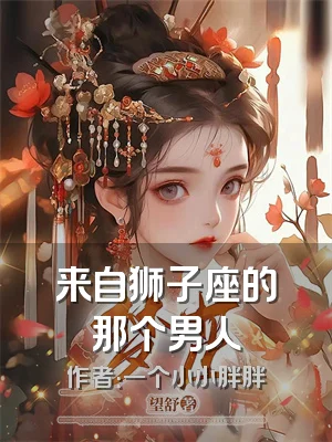 来自狮子座的那个男人