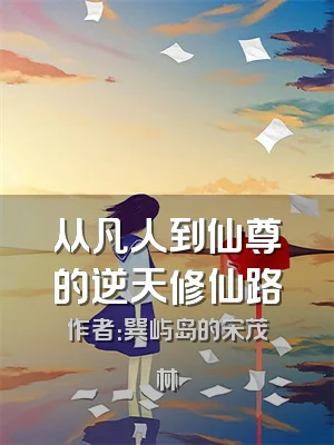 从凡人到仙尊的逆天修仙路