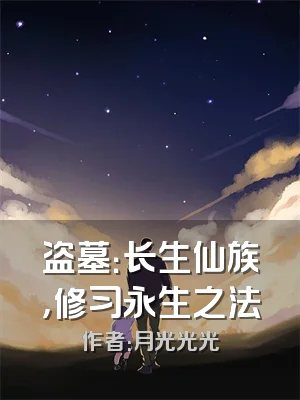 盗墓：长生仙族，修习永生之法