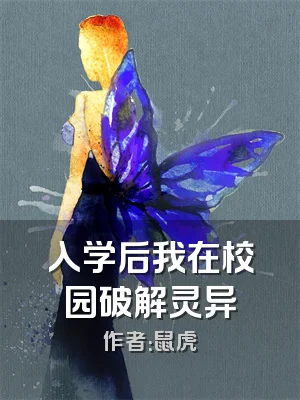 入学后我在校园破解灵异