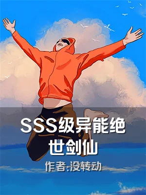 SSS级异能绝世剑仙