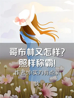 哥布林又怎样？照样称霸！