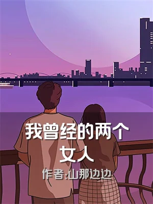 我曾经的两个女人