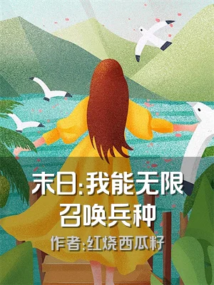 末日：我能无限召唤兵种