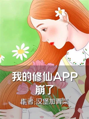 我的修仙APP崩了