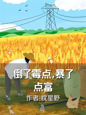 倒了霉点，暴了点富