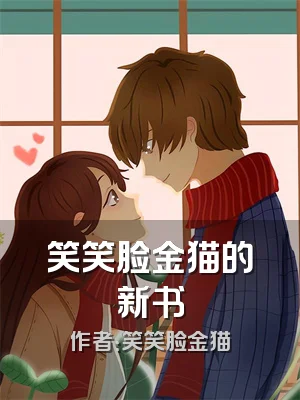 笑笑脸金猫的新书